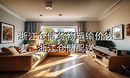 浙江仓储货物运输价钱表，浙江仓储配送