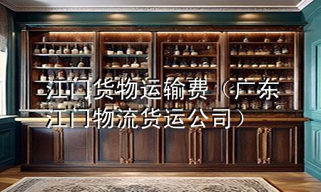江门货物运输费(广东江门物流货运公司)