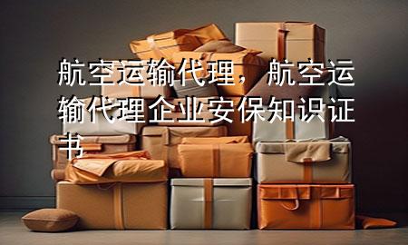 航空运输代理,航空运输代理企业安保知识证书