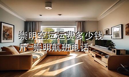 崇明空运运费多少钱一斤-崇明航班电话