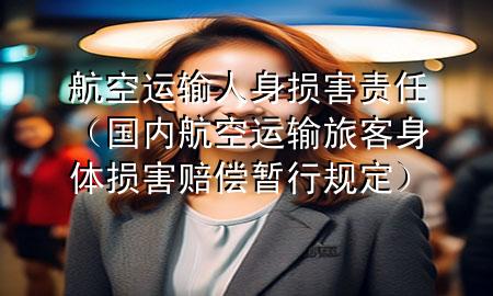 航空运输人身损害责任（国内航空运输旅客身体损害赔偿暂行规定）