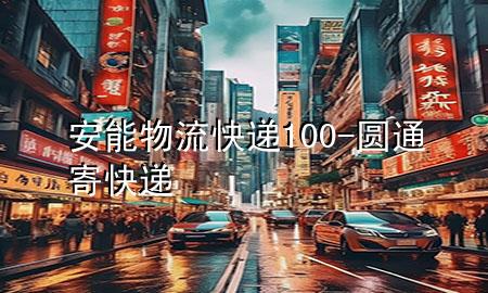 安能物流快递100-圆通寄快递