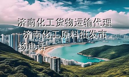 济南化工货物运输代理-济南化工原料批发市场电话