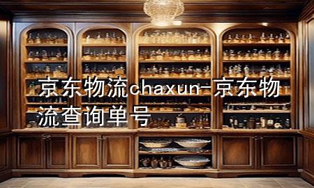 京东物流chaxun-京东物流查询单号