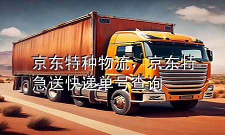 京东特种物流，京东特急送快递单号查询