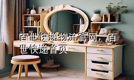 百世快递物流官网,百世快递首页