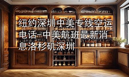纽约深圳中美专线空运电话-中美航班最新消息洛杉矶深圳