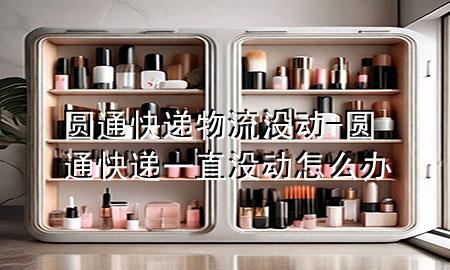圆通快递物流没动-圆通快递一直没动怎么办