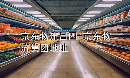 京东物流吕四-京东物流集团地址