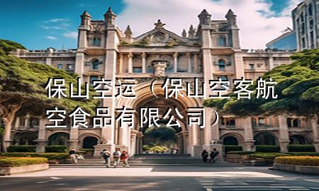 保山空运(保山空客航空食品有限公司)