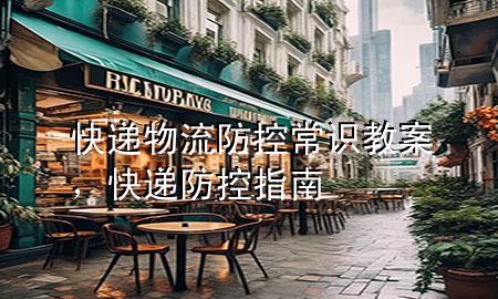 快递物流防控常识教案,快递防控指南