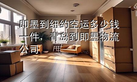 即墨到纽约空运多少钱一件,青岛到即墨物流公司
