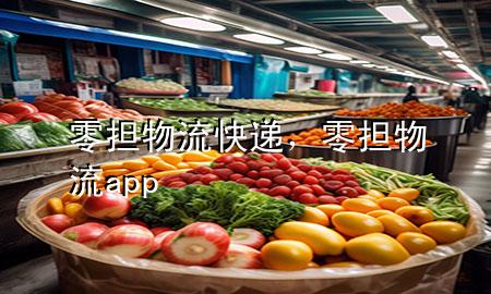 零担物流快递,零担物流app