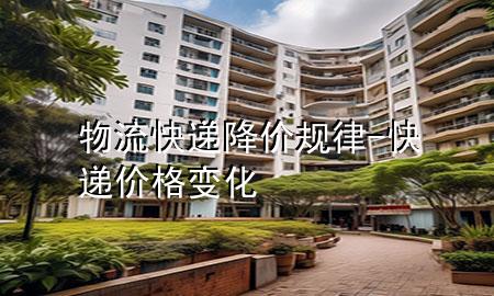 物流快递降价规律-快递价格变化