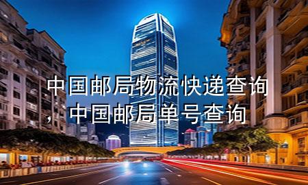 中国邮局物流快递查询,中国邮局单号查询