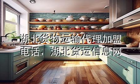 湖北货物运输代理加盟电话，湖北货运信息网