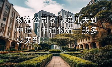 物流公司寄快递几天到中通(中通物流一般多少天到)