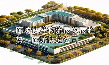 廊坊快递物流展发展趋势,廊坊快递公司