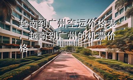 越南到广州空运价格表，越南到广州的机票价格
