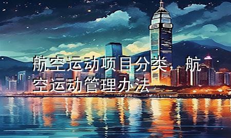 航空运动项目分类,航空运动管理办法