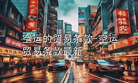 空运的贸易条款-空运贸易条款最新