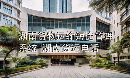 湖南货物运输短途管理系统-湖南货运电话