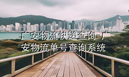 广安物流快递查询-广安物流单号查询系统