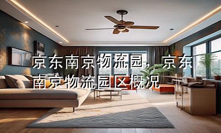 京东南京物流园，京东南京物流园区概况
