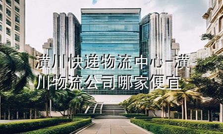 潢川快递物流中心-潢川物流公司哪家便宜