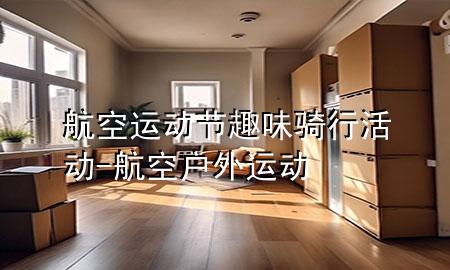 航空运动节趣味骑行活动-航空户外运动