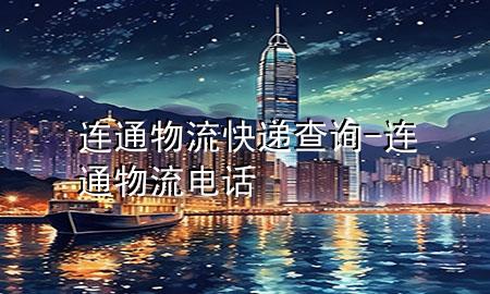 连通物流快递查询-连通物流电话