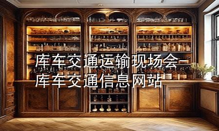 库车交通运输现场会-库车交通信息网站