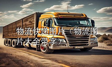物流快递 图片(物流图片大全带字)