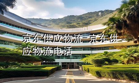 京东供应物流-京东供应物流电话