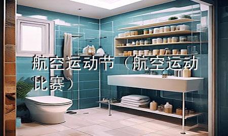 航空运动节(航空运动比赛)