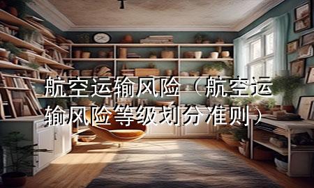 航空运输风险(航空运输风险等级划分准则)