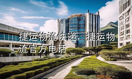 捷运物流快递,捷运物流官方电话