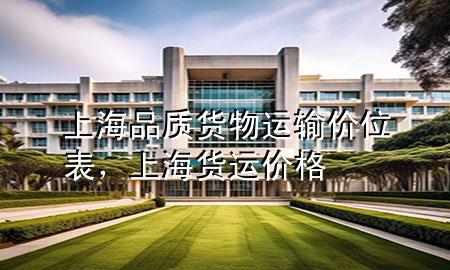 上海品质货物运输价位表,上海货运价格