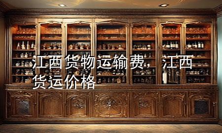 江西货物运输费,江西货运价格