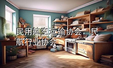 民用航空运输协会,民航行业协会