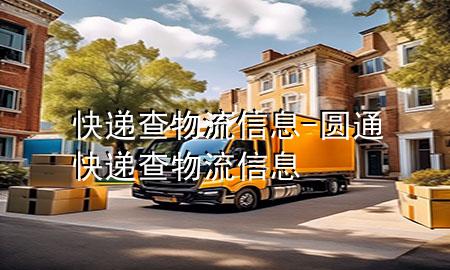 快递查物流信息-圆通快递查物流信息