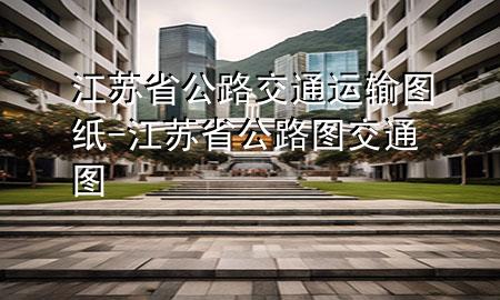 江苏省公路交通运输图纸-江苏省公路图 交通图