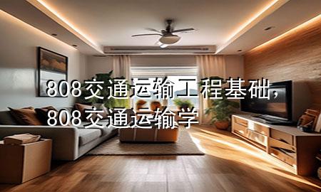 808交通运输工程基础,808交通运输学