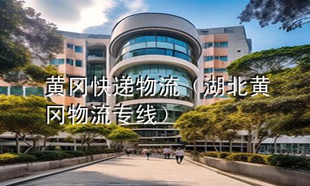 黄冈快递物流(湖北黄冈物流专线)