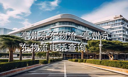 亳州京东物流-亳州京东物流电话查询