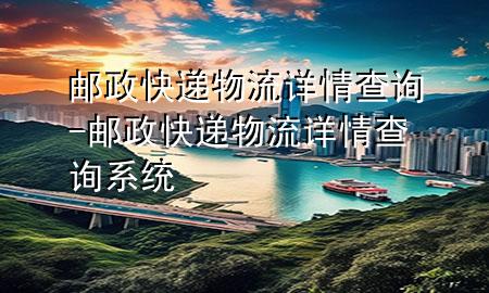 邮政快递物流详情查询-邮政快递物流详情查询系统