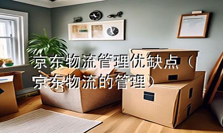 京东物流管理优缺点(京东物流的管理)