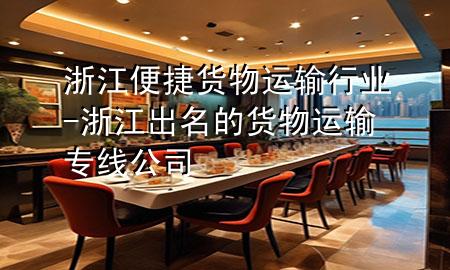 浙江便捷货物运输行业-浙江出名的货物运输专线公司