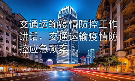 交通运输疫情防控工作讲话,交通运输疫情防控应急预案