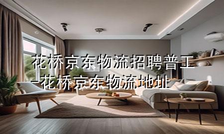 花桥京东物流招聘普工-花桥京东物流地址